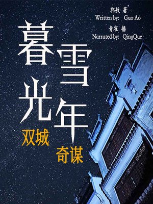 cover image of 暮雪光年 (A Light Year in Muxue City)